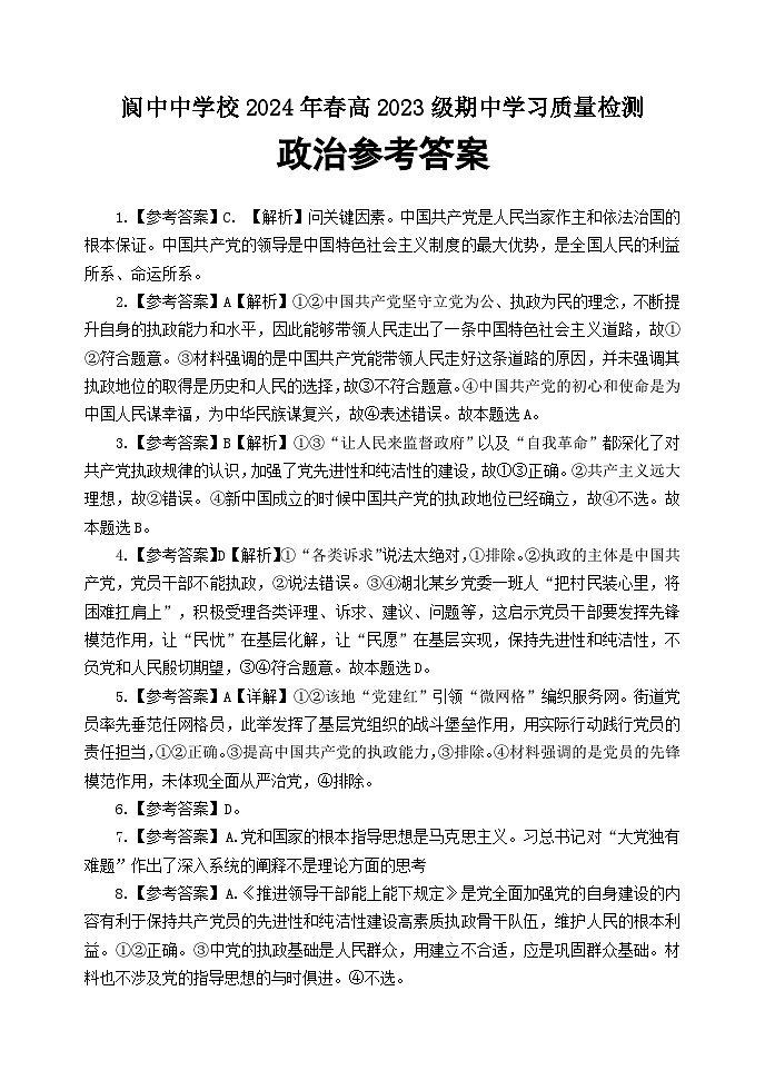 2024南充阆中中学高一下学期期中考试政治含答案01