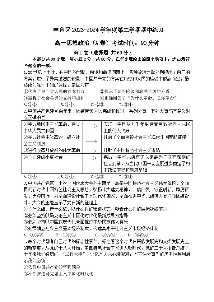 2024北京丰台区高一下学期4月期中考试政治（A卷）含答案01