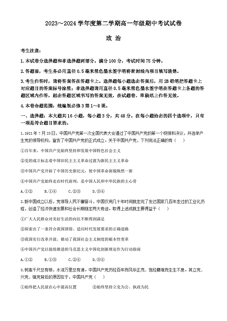 2024沧州运东四校高一下学期4月期中考试政治含解析01