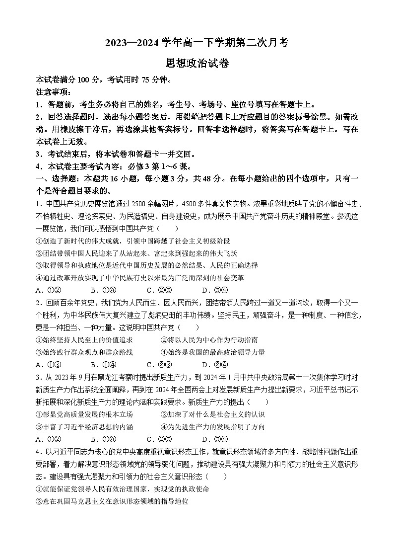 2024河南省创新发展联盟高一下学期4月期中考试政治含答案01