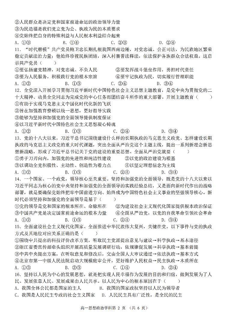 2024浙江省浙里特色联盟高一下学期4月期中考试政治PDF版含答案02