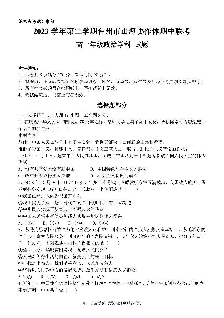 2024台州山海协作体高一下学期期中考试政治PDF版含解析01