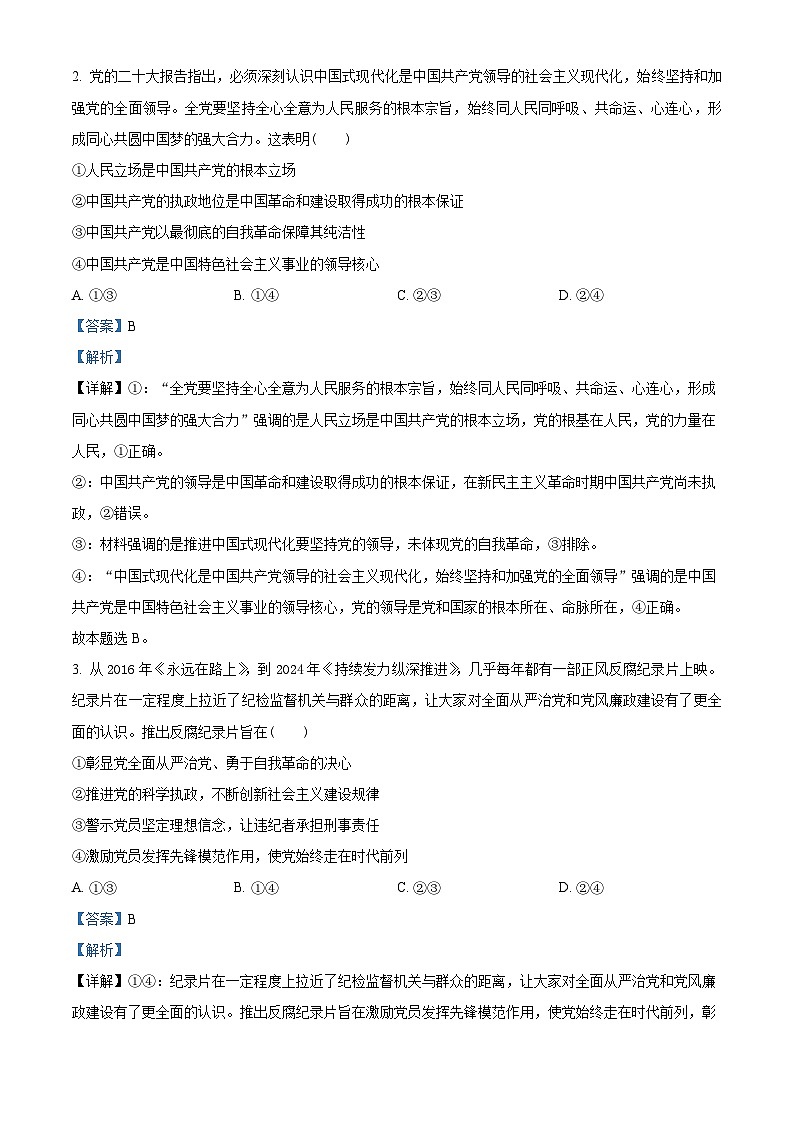 2024武汉部分重点中学高一下学期期中联考政治试题含解析02