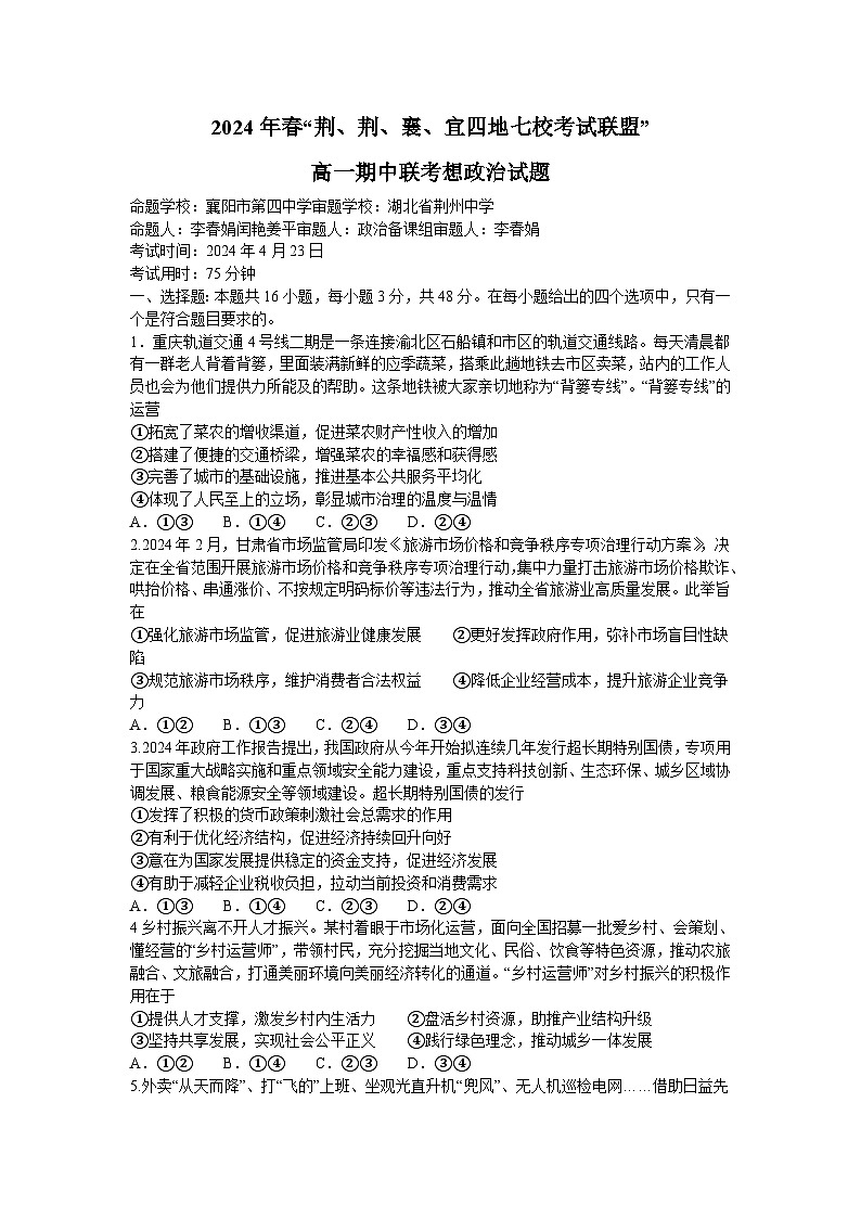2024湖北省荆荆襄宜四地七校高一下学期期中联考政治试卷含解析第1页