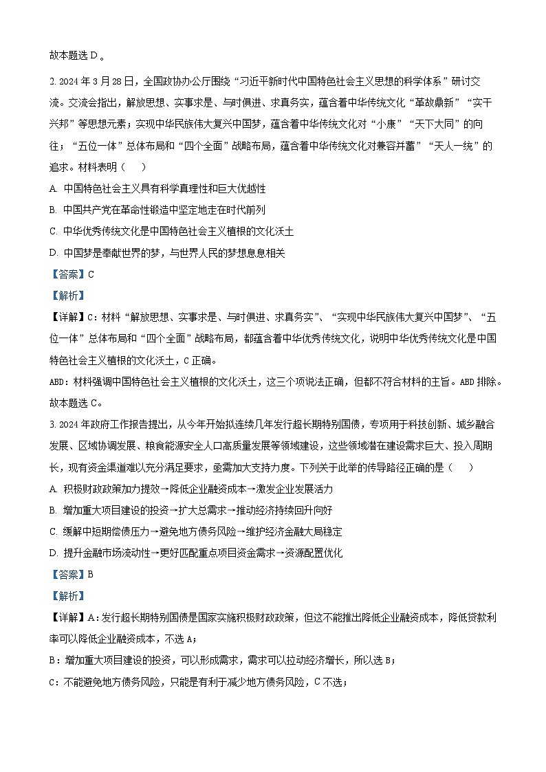 2024届黑龙江省齐齐哈尔市高三下学期三模政治试题（解析版）第2页