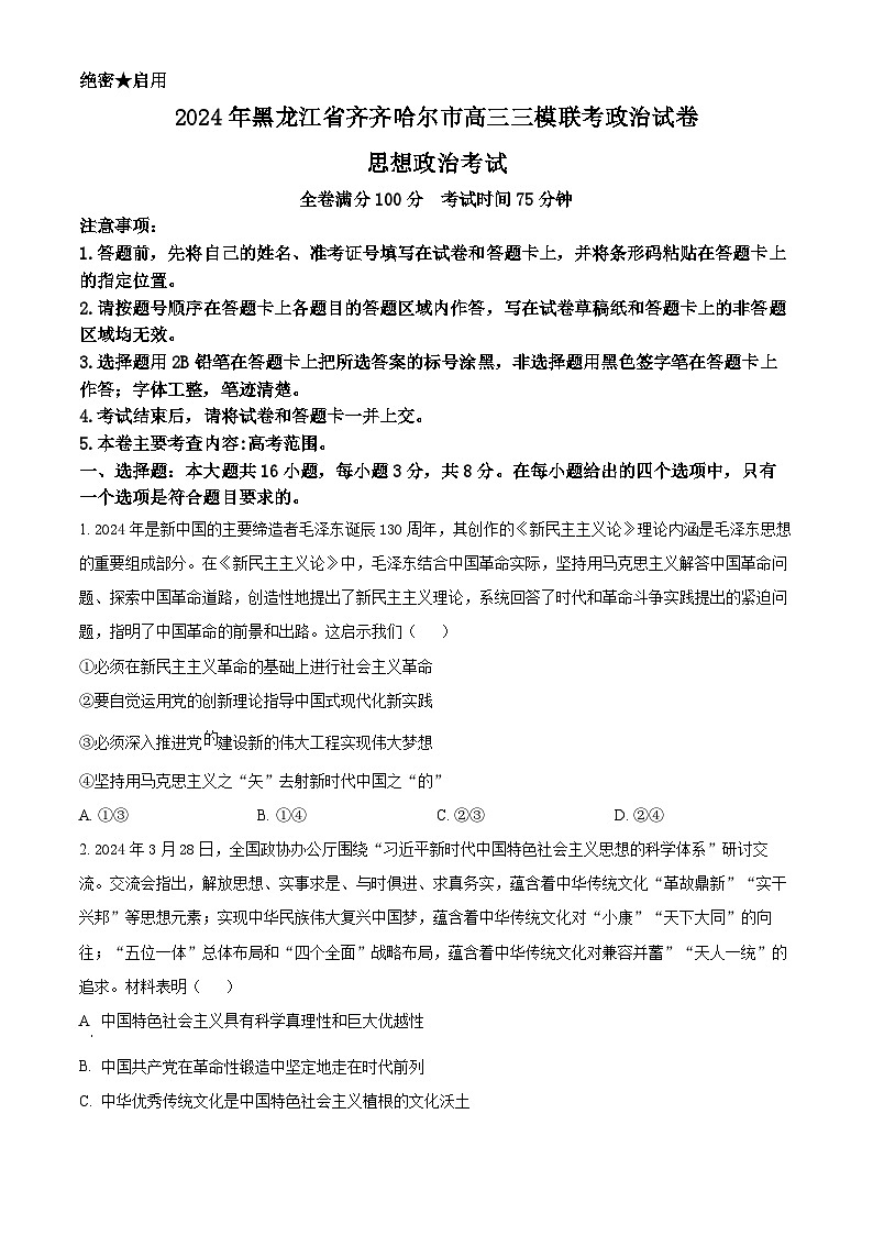 2024届黑龙江省齐齐哈尔市高三下学期三模政治试题（原卷版）第1页
