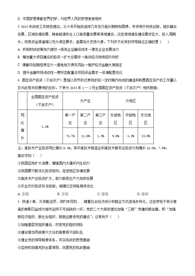 2024届黑龙江省齐齐哈尔市高三下学期三模政治试题（原卷版）第2页