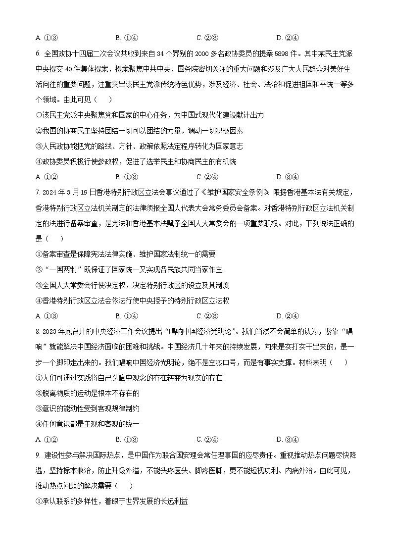 2024届黑龙江省齐齐哈尔市高三下学期三模政治试题（原卷版）第3页