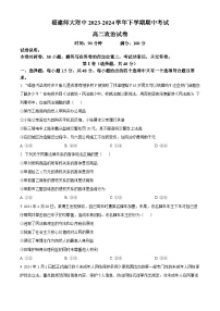 福建省福州市福建师范大学附属中学2023-2024学年高二下学期期中考试政治试题（原卷版+解析版）