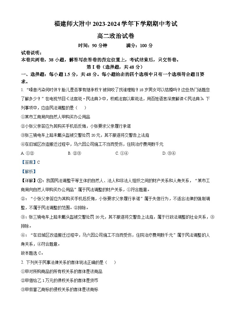 福建省福州市福建师范大学附属中学2023-2024学年高二下学期期中考试政治试题（原卷版+解析版）01