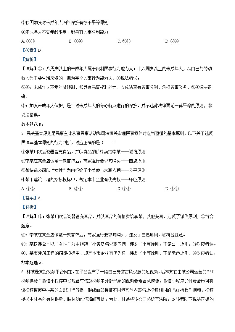 福建省福州市福建师范大学附属中学2023-2024学年高二下学期期中考试政治试题（原卷版+解析版）03