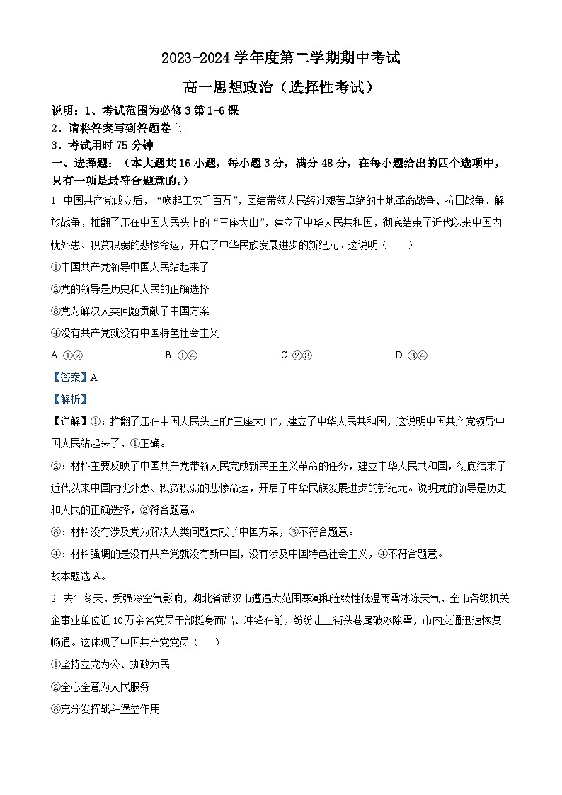广东省茂名市电白区2023-2024学年高一下学期期中考试政治试题（原卷版+解析版）01