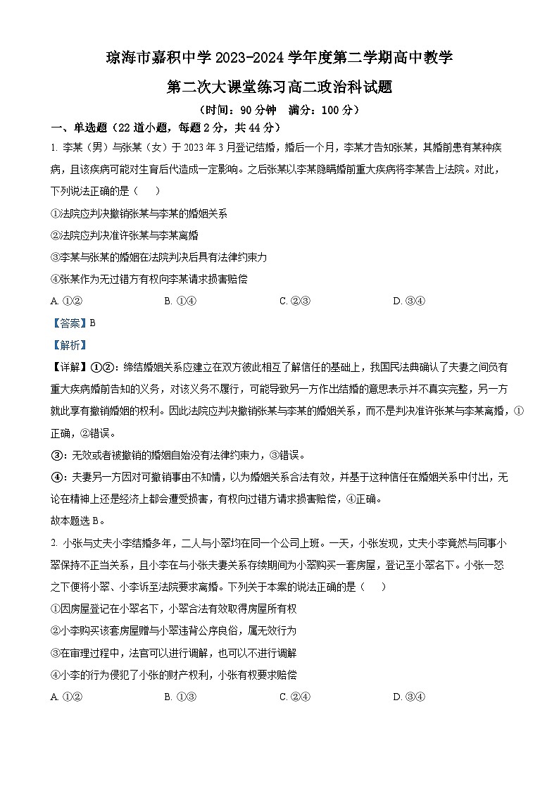 海南省琼海市嘉积中学2023-2024学年高二下学期4月月考政治试题（原卷版+解析版）01