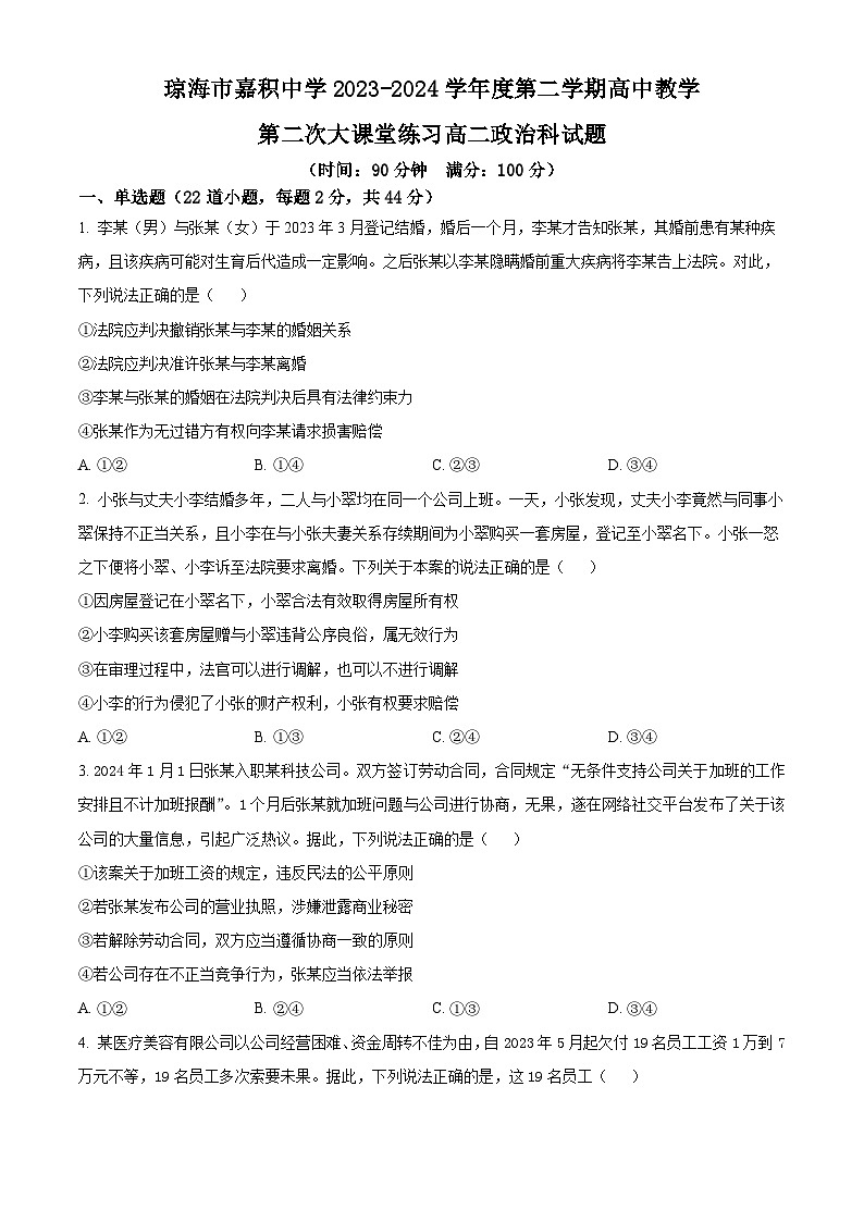 海南省琼海市嘉积中学2023-2024学年高二下学期4月月考政治试题（原卷版+解析版）01