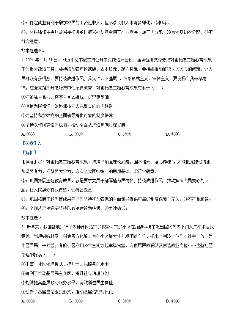 河北省沧州市沧衡名校联盟2023-2024学年高三下学期2023-2024学年高三下学期期中考试政治试题（原卷版+解析版）03