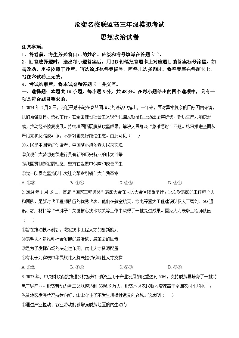 河北省沧州市沧衡名校联盟2023-2024学年高三下学期2023-2024学年高三下学期期中考试政治试题（原卷版+解析版）01