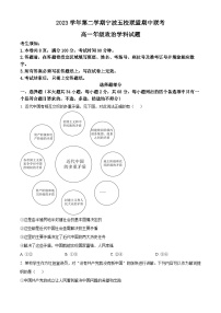 浙江省宁波五校2023-2024学年高一下学期期中联考政治试题（原卷版+解析版）