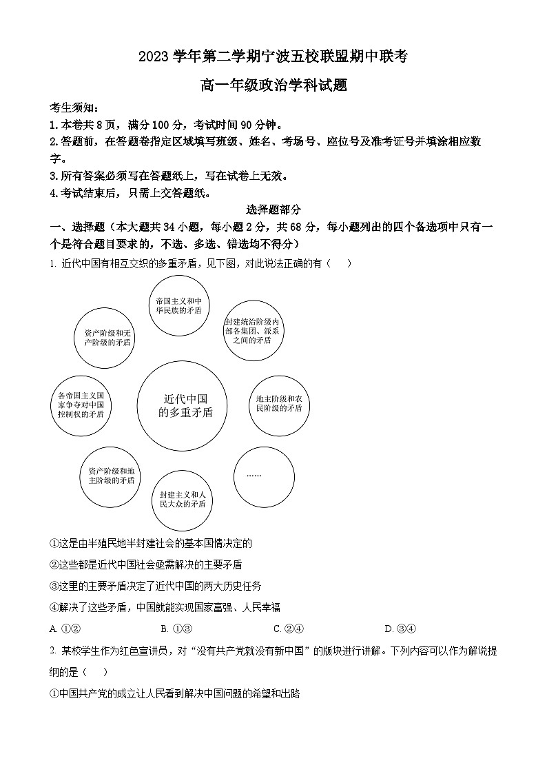 浙江省宁波五校2023-2024学年高一下学期期中联考政治试题（原卷版+解析版）01