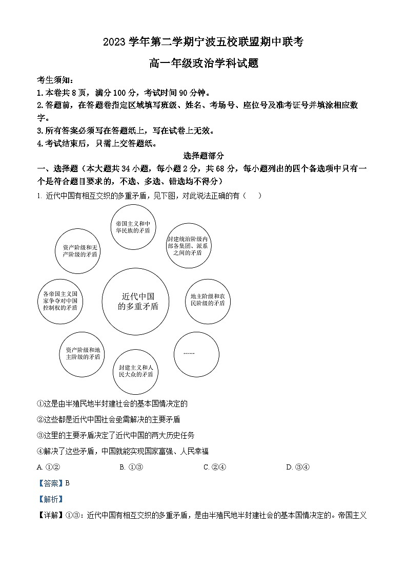 浙江省宁波五校2023-2024学年高一下学期期中联考政治试题（原卷版+解析版）01