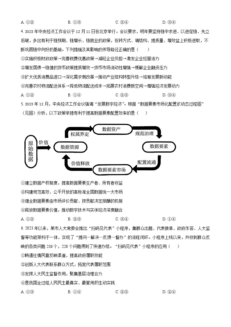 湖南省衡阳市第八中学2024届高三下学期适应性练习卷政治试题含解析第2页