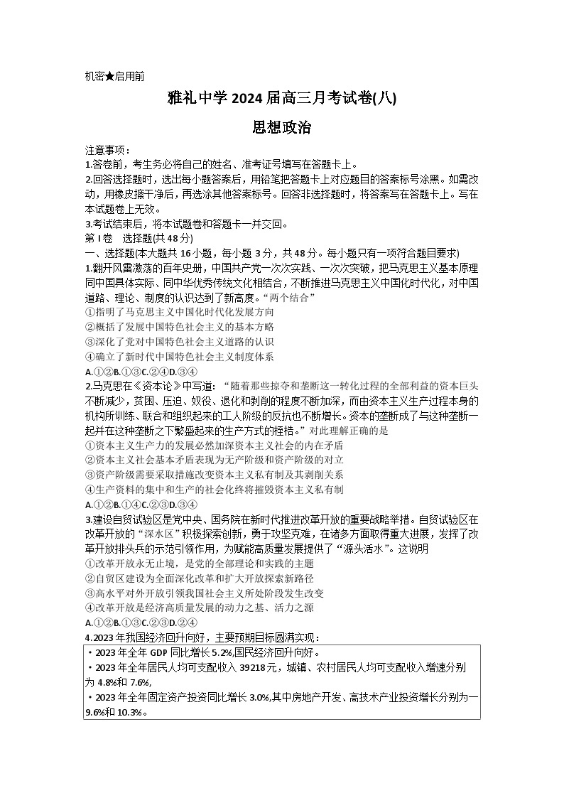 湖南省长沙市雅礼中学2023-2024学年高三下学期月考（八）政治试题含解析01