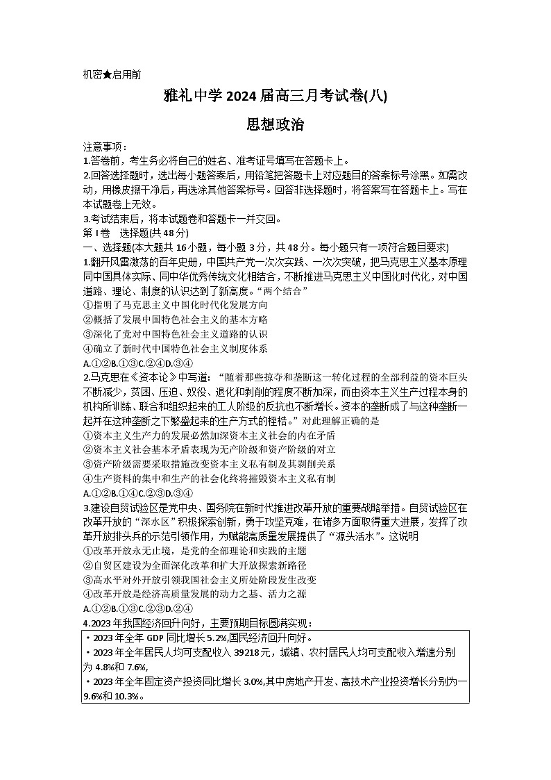 湖南省长沙市雅礼中学2023-2024学年高三下学期月考（八）政治试题含解析第1页