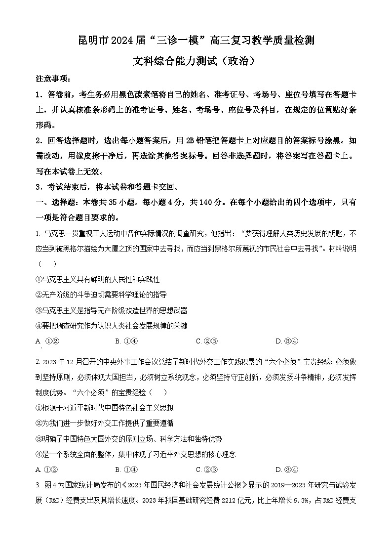 云南省昆明市2024届高三下学期“三诊一模”（二模）政治试题 Word版无答案第1页