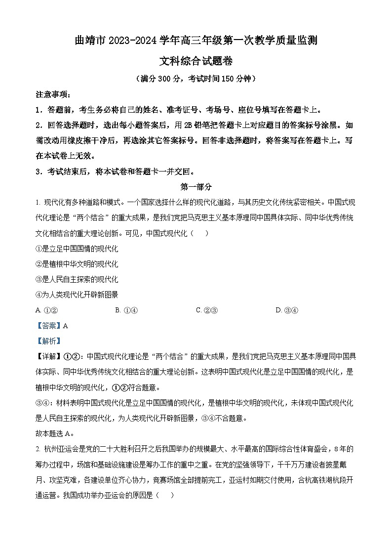 云南省曲靖市2024届高三上学期第一次教学质量监测（一模）政治 Word版含解析01