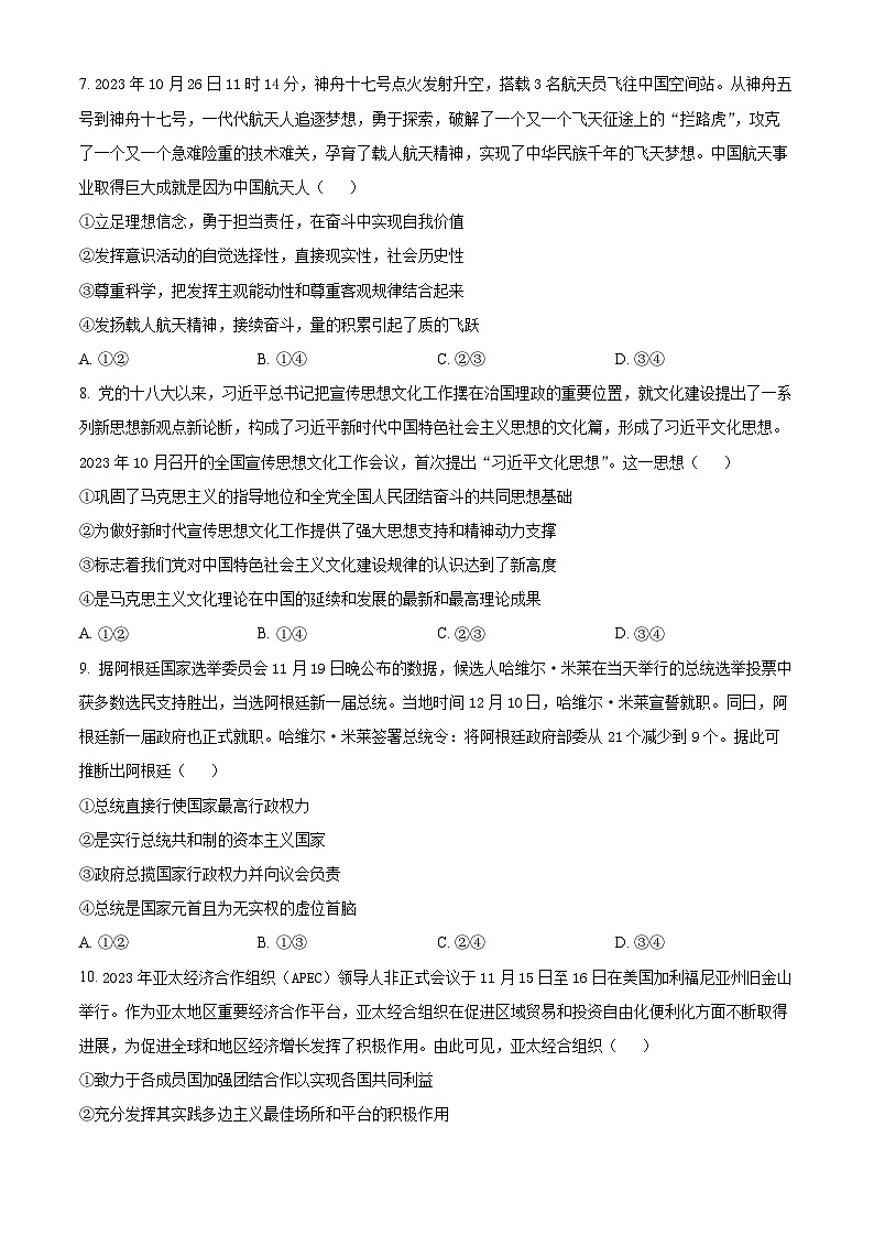 云南省曲靖市2024届高三上学期第一次教学质量监测（一模）政治 Word版无答案03