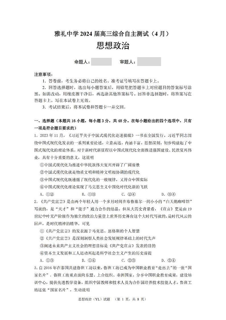2024届湖南省长沙市雅礼中学高三下学期4月综合测试政治试题第1页