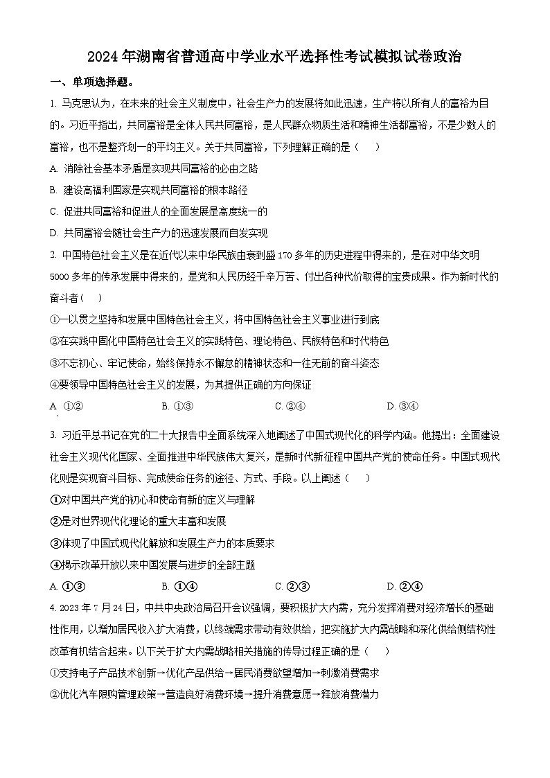 2024年湖南省普通高中学业水平选择性考试模拟政治试题（原卷版+解析版）01