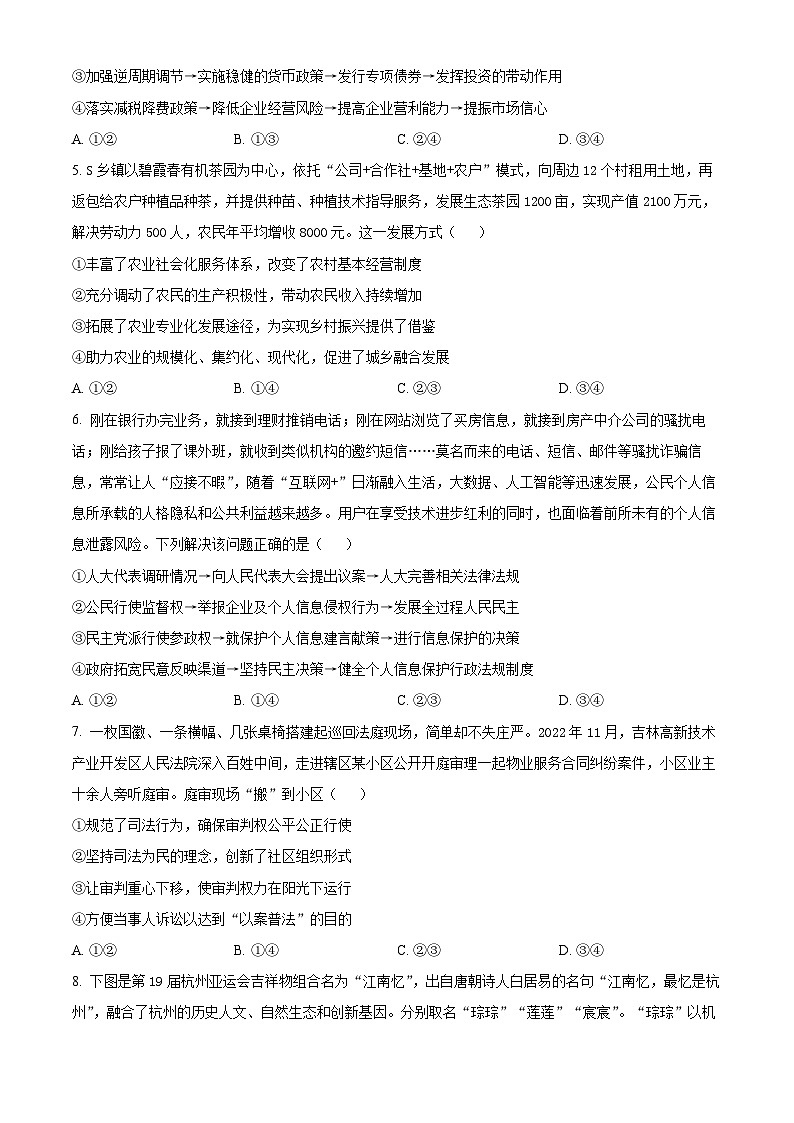 2024年湖南省普通高中学业水平选择性考试模拟政治试题（原卷版+解析版）02