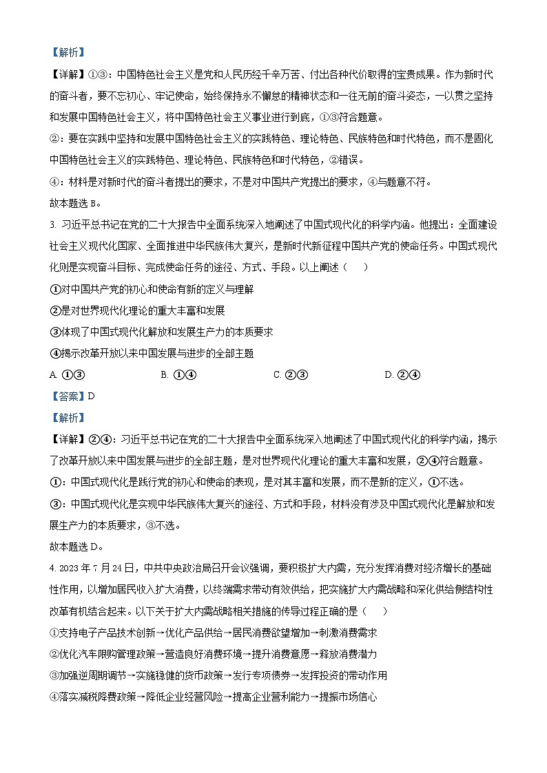 2024年湖南省普通高中学业水平选择性考试模拟政治试题（原卷版+解析版）02