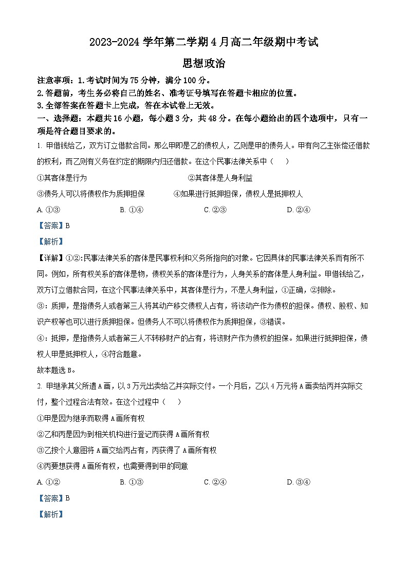 河北省张家口市尚义县第一中学等校2023-2024学年高二下学期期中考试政治试题（解析版）第1页