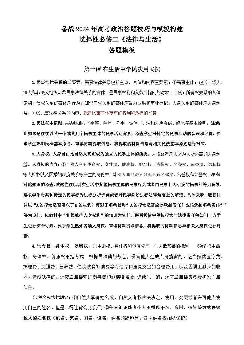 备战2024年高考政治答题技巧与模板构建选择性必修2《法律与生活》01