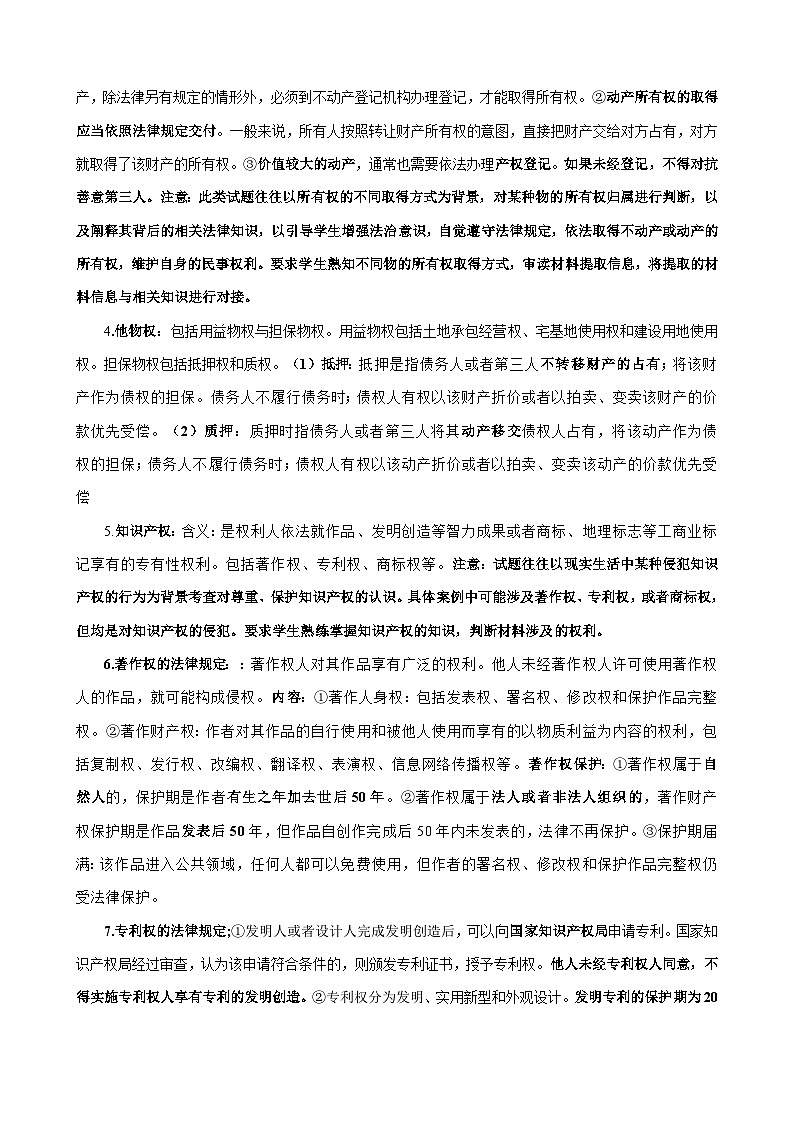 备战2024年高考政治答题技巧与模板构建选择性必修2《法律与生活》03