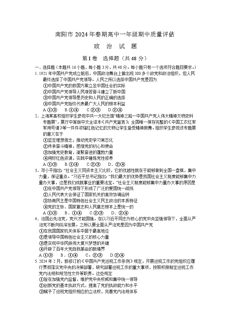 河南省南阳市2023-2024学年高一下学期4月期中考试政治试题01