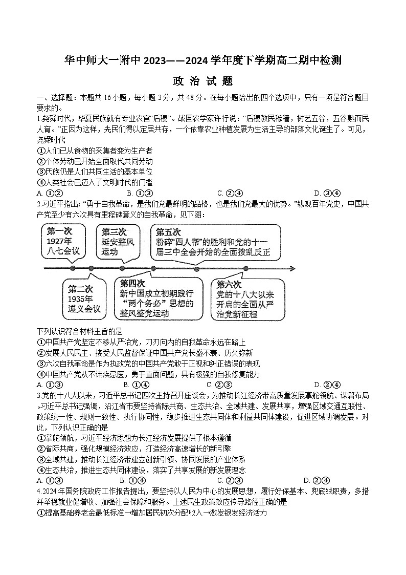 湖北省武汉市华中师范大学第一附属中学2023-2024学年高二下学期4月期中考试政治试题01
