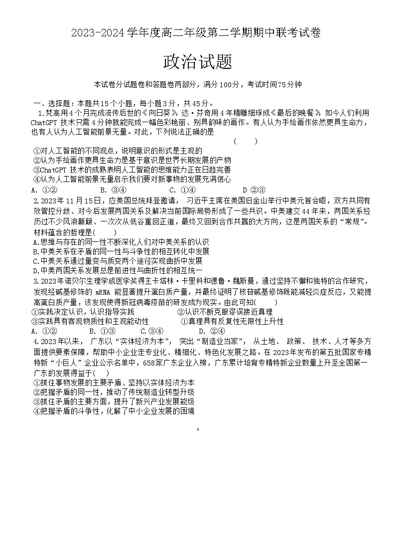 江苏省盐城市三校2023-2024学年高二下学期4月期中联考政治试题第1页