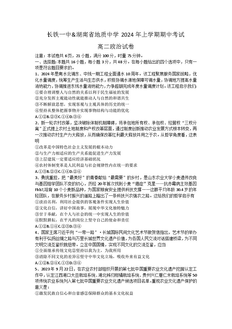 湖南省长铁一中、地质中学2023-2024学年高二下学期期中考试政治试题01