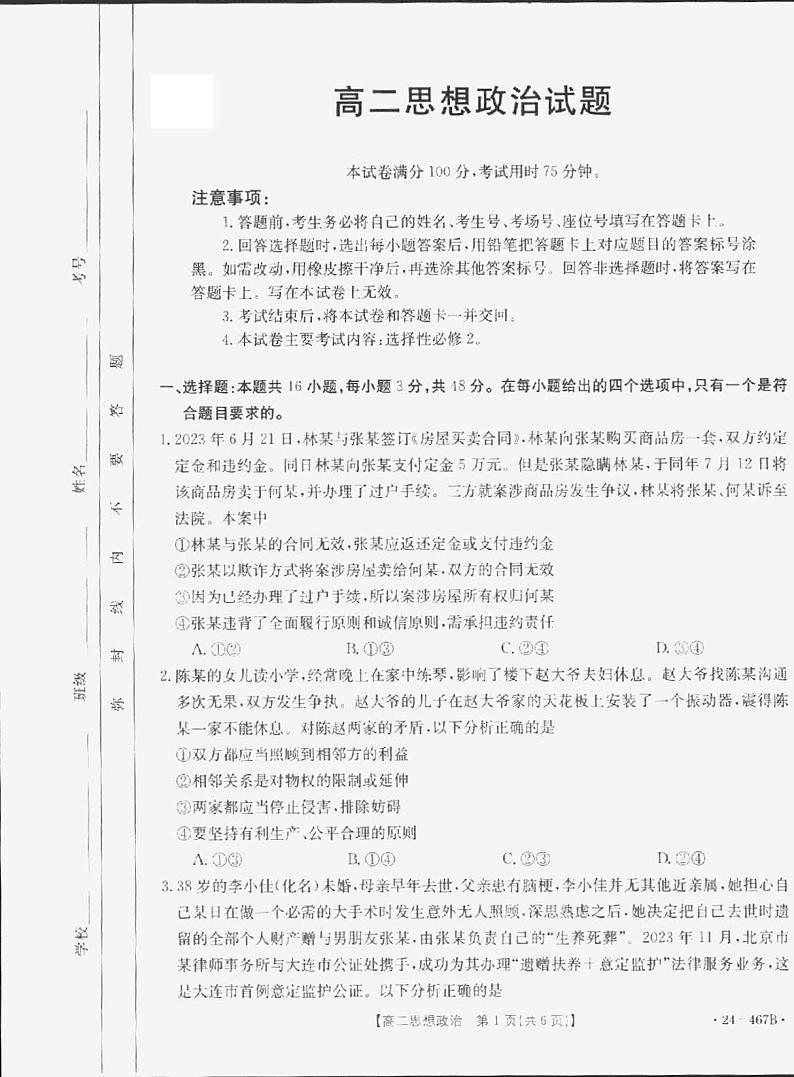 山西省部分名校2023-2024学年高二下学期期中教学质量检测政治试题01