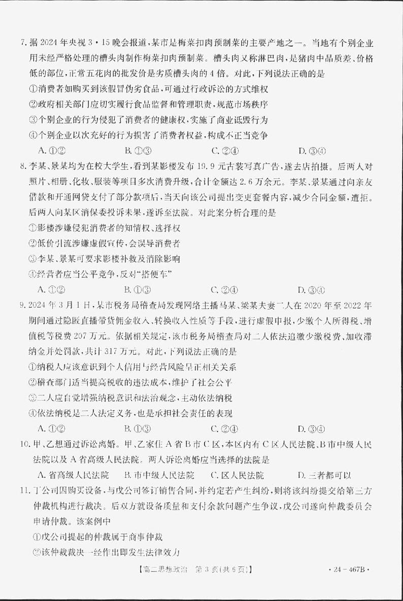 山西省部分名校2023-2024学年高二下学期期中教学质量检测政治试题03