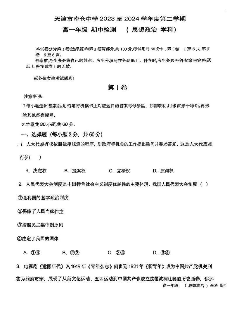 天津市南仓中学2023-2024学年高一下学期4月期中检测政治试题第1页
