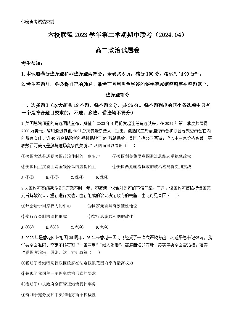 浙江省台州市六校联盟2023-2024学年高二下学期4月期中联考政治试题01