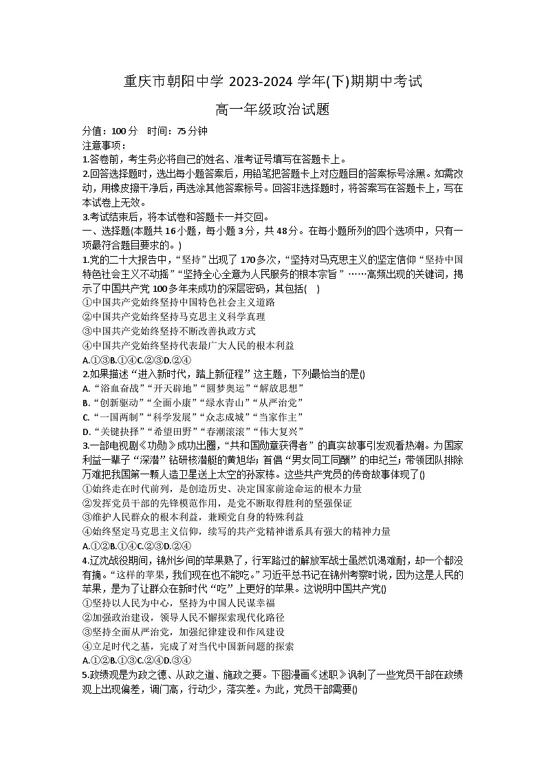 重庆市朝阳中学2023-2024学年高一下学期期中考试政治试题01