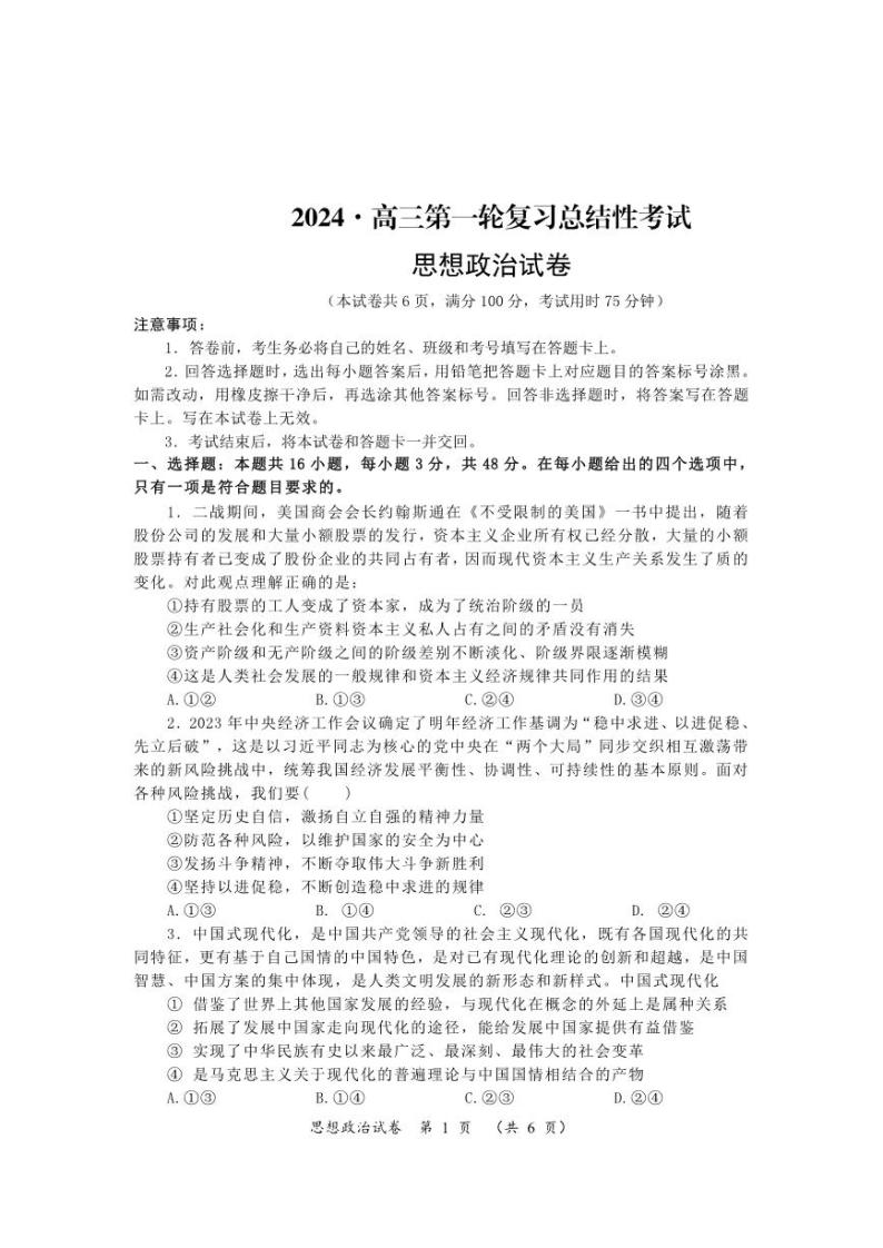 2024年湖南省高三下学期一轮复习总结性考试政治01