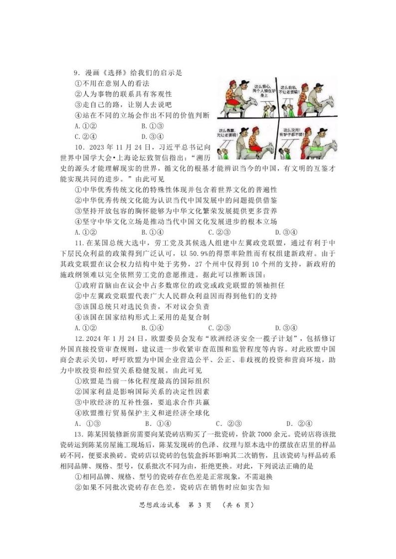 2024年湖南省高三下学期一轮复习总结性考试政治03