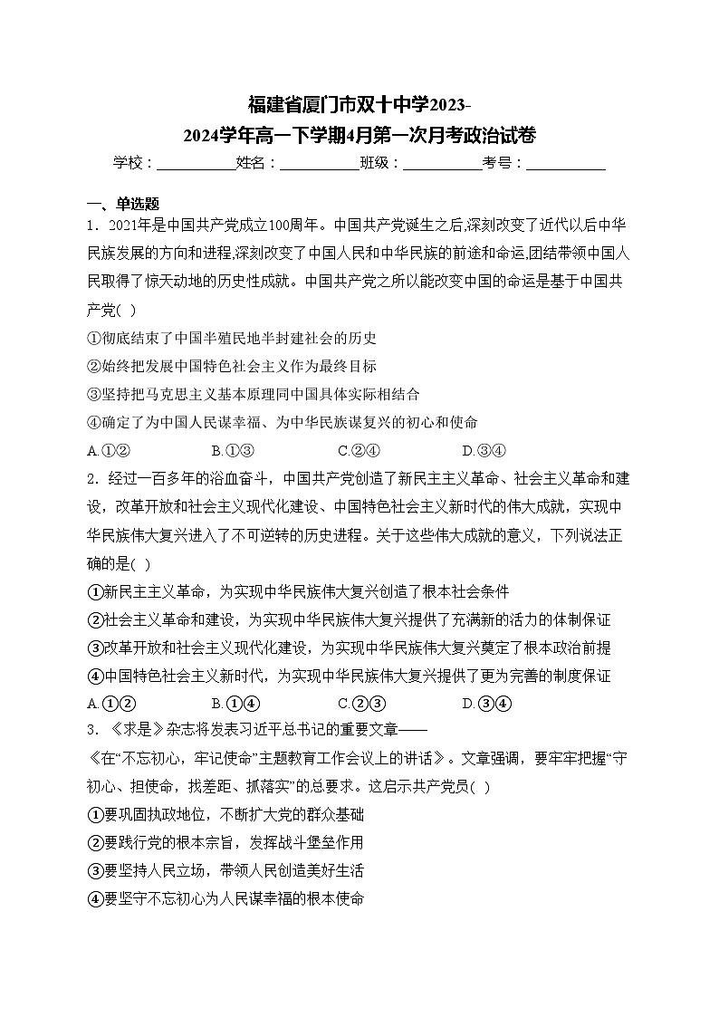 福建省厦门市双十中学2023-2024学年高一下学期4月第一次月考政治试卷(含答案)01