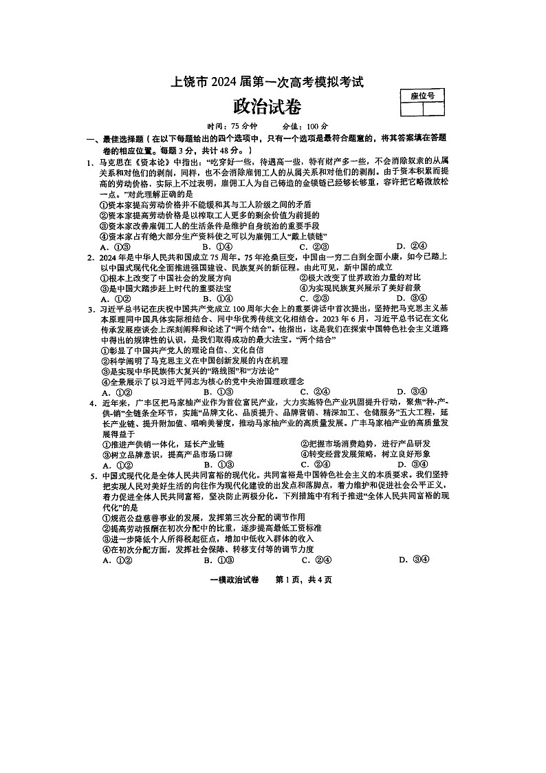 2024届江西上饶市高三一模政治试题01