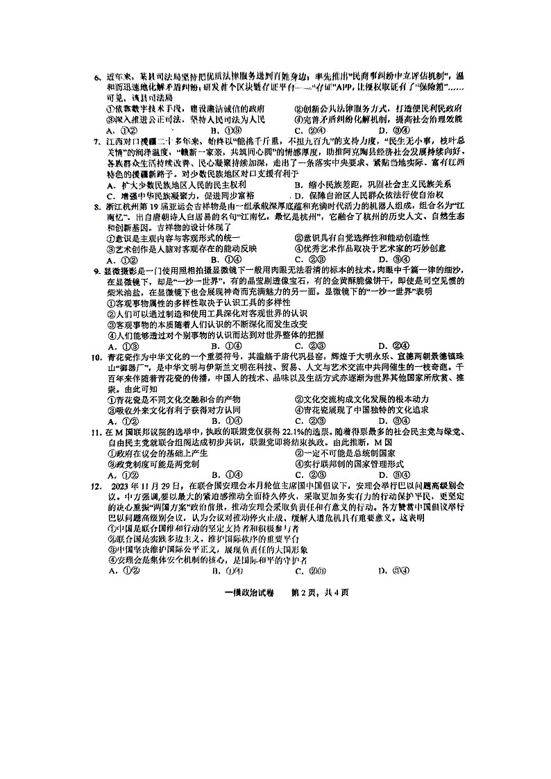 2024届江西上饶市高三一模政治试题02